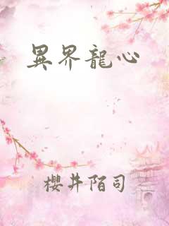 异界龙心