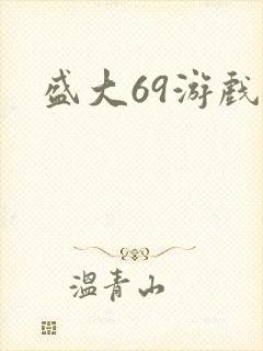 盛大69游戏