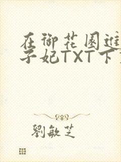 在御花园进入太子妃TXT下载