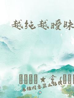 越纯越暧昧