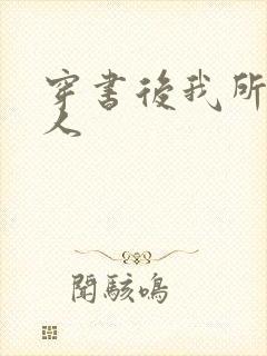 穿书后我所嫁非人