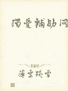 独爱辅助网