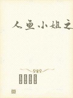 人鱼小姐之幸福