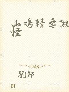 山鸡精要做大妖怪