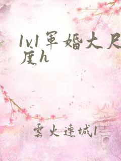 1v1军婚大尺度h