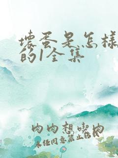 坏蛋是怎样炼成的1全集