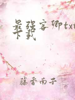 最强客卿txt下载