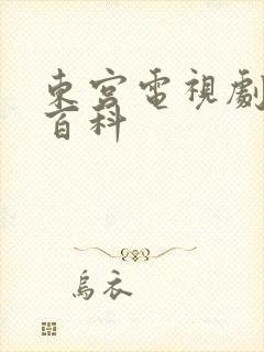 东宫电视剧百度百科