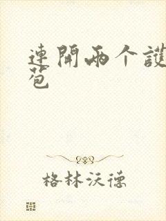 连开两个护士嫩苞