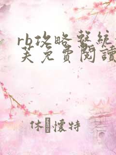 rb攻略系统沈芙免费阅读