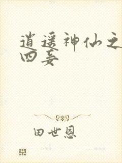 逍遥神仙之三妻四妾