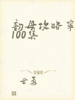 韵母攻略宁秋婉100集