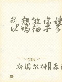 我想做你嫂子可以吗柚子多肉免费