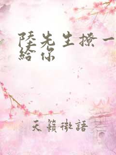 陆先生撩一下命给你