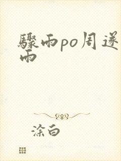 骤雨po周遂宣雨