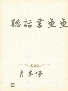 听话书鱼鱼