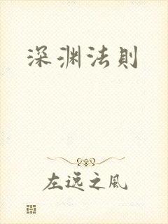 深渊法则