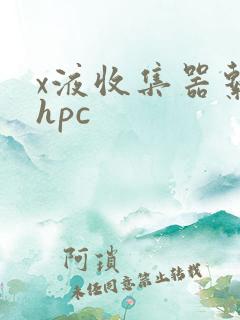 x液收集器系统hpc