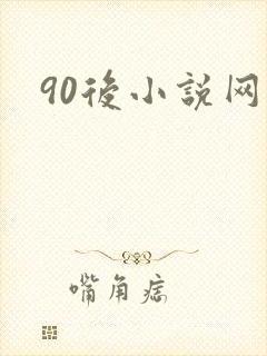 90后小说网