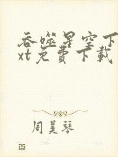 吞噬星空下载txt免费下载