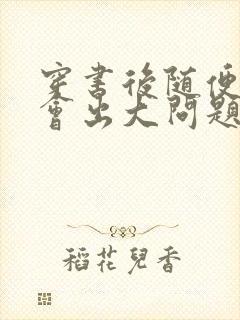 穿书后随便吸猫会出大问题