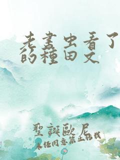 老书虫看了n遍的种田文