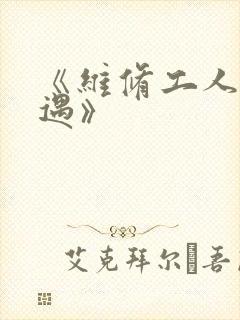 《维修工人的绝遇》