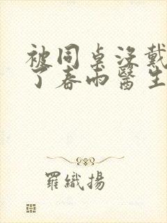 被同桌没戴套干了春雨医生