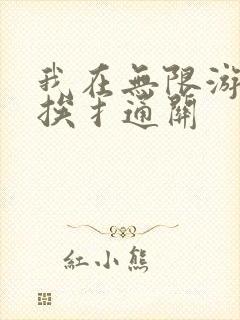 我在无限游戏里挨扌通关