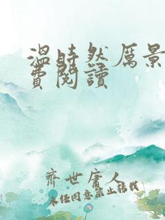 温时然厉景庭免费阅读