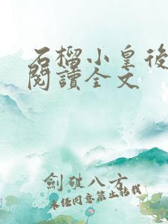 石榴小皇后免费阅读全文