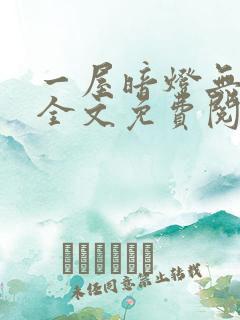 一屋暗灯无删减全文免费阅读