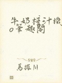 牛奶榨汁机 po笔趣阁