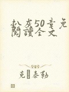 扒灰50章免费阅读全文