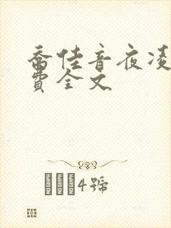 乔佳音夜凌琛免费全文