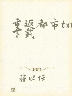 重返都市txt下载