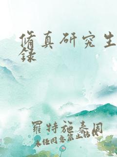 修真研究生生活录