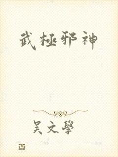 武极邪神