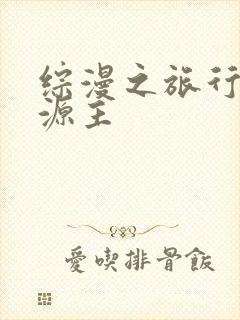 综漫之旅行中的源主