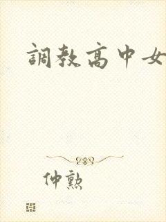 调教高中女生