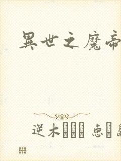 异世之魔帝邪尊