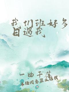 我们班好多男生日过我