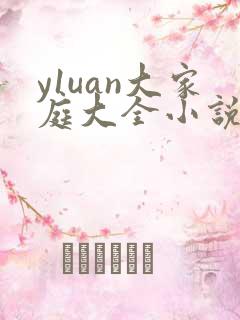 y1uan大家庭大全小说