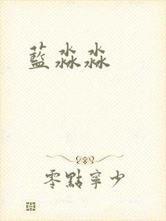 蓝淼淼
