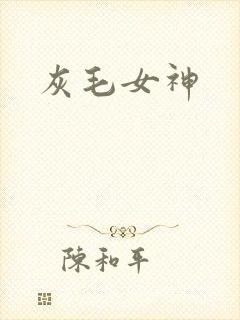 灰毛女神