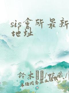 sis会所最新地址