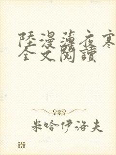 陆漫薄夜寒免费全文阅读