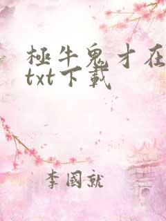 极牛鬼才在异界txt下载