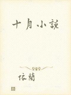 十月小说