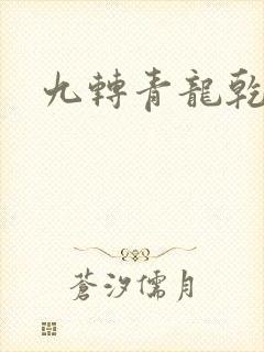 九转青龙乾坤鼎